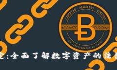 加密貨幣繼承規(guī)定：全面