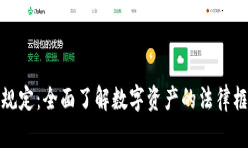 加密貨幣繼承規(guī)定：全面了解數(shù)字資產(chǎn)的法律框架與最佳實(shí)踐