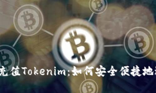  全面解析人民幣充值Tokenim：如何安全便捷地進(jìn)行數(shù)字資產(chǎn)管理
