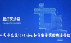  全面解析人民幣充值Tok