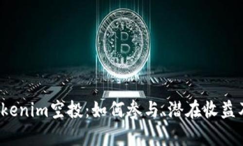 2021年Tokenim空投：如何參與、潛在收益及風(fēng)險(xiǎn)分析