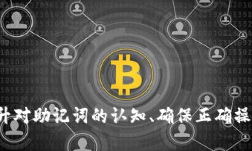   如何有效處理TokenIM錢包記助詞無效的問題 / 
 guanjianci TokenIM錢包, 記助詞, 數(shù)字錢包, 安全性 /guanjianci 

引言
在數(shù)字貨幣日益普及的今天，安全存儲和管理加密資產(chǎn)顯得尤為重要。TokenIM錢包是一款受到眾多用戶喜愛的數(shù)字錢包，但在使用過程中，一些用戶卻會遇到記助詞無效的問題。記助詞被視為錢包安全的一道防線，對于每位用戶來說，正確掌握和使用這串字詞至關(guān)重要。本文將詳細(xì)介紹TokenIM錢包、記助詞的作用與使用，以及面對“記助詞無效”問題時，我們應(yīng)采取的應(yīng)對措施。

TokenIM錢包概述
TokenIM錢包是一款多功能的數(shù)字錢包，支持多種加密貨幣的存儲與交易。它不僅具備基本的存儲功能，還提供了豐富的交易服務(wù)，用戶可以隨時隨地通過手機進(jìn)行操作。此外，TokenIM還與眾多區(qū)塊鏈生態(tài)系統(tǒng)相連接，用戶可以在錢包中直接訪問去中心化的應(yīng)用（DApps），進(jìn)行數(shù)字資產(chǎn)的管理和交易。
TokenIM錢包的安全性也備受關(guān)注，用戶在創(chuàng)建錢包時，將會生成一個獨特的記助詞，這串助詞是錢包私鑰的重要組成部分，用戶需妥善保管。一旦丟失或無效，將可能導(dǎo)致無法恢復(fù)錢包中的資產(chǎn)。

記助詞的作用與重要性
記助詞（也稱助記詞）是一串由多個單詞組成的字符串，用于生成和恢復(fù)錢包私鑰。在TokenIM錢包中，用戶在初次創(chuàng)建時會獲得一組助記詞，通常為12到24個單詞。這些單詞具有以下幾個重要作用：
ul
    listrong恢復(fù)功能：/strong助記詞是錢包的“鑰匙”，一旦用戶的設(shè)備丟失或更換，他們可以通過助記詞重新獲得對錢包的訪問權(quán)限。/li
    listrong安全性：/strong與傳統(tǒng)的密碼相比，助記詞的組合更加復(fù)雜，且難以通過暴力破解方式獲取，提供了更高的安全性。/li
    listrong便于記憶：/strong助記詞由普通單詞組成，相較于長串的數(shù)字和字母組合，更易于用戶記憶和書寫。/li
/ul

記助詞無效的原因分析
盡管記助詞的使用設(shè)計得很方便，但用戶在操作過程中常常會遇到“記助詞無效”的情況，這可能由以下幾個原因?qū)е拢?ul
    listrong輸入錯誤：/strong在輸入助記詞時，用戶可能因為疏忽而出現(xiàn)拼寫錯誤、遺漏單詞或順序錯誤。助記詞的每個單詞必須完全匹配，否則錢包無法識別。/li
    listrong使用錯誤的助記詞：/strong不少用戶在創(chuàng)建多個錢包后，可能會將不同錢包的記助詞搞混，導(dǎo)致輸入不準(zhǔn)確。/li
    listrong錢包版本不兼容：/strong不同版本的錢包可能使用不同的助記詞生成標(biāo)準(zhǔn)，確保所用的記助詞與錢包版本兼容是至關(guān)重要的。/li
    listrong助記詞損壞：/strong如果用戶的助記詞記錄在紙上，紙張損壞或遺失也會導(dǎo)致無法恢復(fù)錢包。/li
/ul

解決記助詞無效的問題
在發(fā)生“記助詞無效”的情況下，用戶需謹(jǐn)慎處理，以下是一些解決方法：
ul
    listrong仔細(xì)檢查：/strong在輸入助記詞時，務(wù)必逐個字母對照，確保拼寫和順序完全正確。建議語音或逐一書寫，降低錯誤概率。/li
    listrong確認(rèn)助記詞來源：/strong回憶并確認(rèn)助記詞是從哪個錢包生成的，確保 введ用的助記詞是對應(yīng)的錢包，而不是其他錢包的助記詞。/li
    listrong更新錢包版本：/strong查看TokenIM錢包的最新版本，如有更新，建議及時更新，確保兼容性和安全性。/li
    listrong聯(lián)系技術(shù)支持：/strong如果經(jīng)過多次嘗試仍無法解決，建議及時聯(lián)系TokenIM的客服團隊，他們可以提供專業(yè)的指導(dǎo)和幫助。/li
/ul

注意事項與最佳實踐
為了防止“記助詞無效”問題的發(fā)生，用戶在日常使用TokenIM錢包時應(yīng)遵循一些最佳實踐：
ul
    listrong妥善保管助記詞：/strong將助記詞記錄在安全的地方，如安全的密碼本中，避免電子設(shè)備存儲帶來的風(fēng)險。/li
    listrong備份多份：/strong建議在不同的物理位置保存多份助記詞的備份，保障資產(chǎn)安全。/li
    listrong使用安全的網(wǎng)絡(luò)和設(shè)備：/strong謹(jǐn)慎使用公共Wi-Fi進(jìn)行加密資產(chǎn)操作，防止遭受網(wǎng)絡(luò)攻擊。/li
    listrong定期檢查錢包狀態(tài)：/strong定期登錄錢包查看資產(chǎn)狀態(tài)，確保沒有異常活動。/li
/ul

可能相關(guān)問題及詳細(xì)解答

問題一：如何安全地保存我的記助詞？
記助詞是連接用戶與其數(shù)字資產(chǎn)的唯一橋梁，安全存儲記錄顯得極為重要。以下是幾種建議的方法：
ul
    listrong紙質(zhì)備份：/strong將助記詞打印出來，放在安全的地方，如保險箱或保險柜。紙質(zhì)備份便于在設(shè)備損壞或丟失的情況下恢復(fù)。/li
    listrong金屬備份：/strong部分用戶選擇將助記詞刻在金屬上，以防止火災(zāi)或水災(zāi)等意外情況損毀。這種方法的成本較高，但安全性極強。/li
    listrong密碼管理工具：/strong使用密碼管理軟件記錄助記詞。這是在多個帳戶管理中常用的一種方法，但前提是選擇信譽良好的管理工具。/li
    listrong不要在互聯(lián)網(wǎng)上直接存儲：/strong如微云、百度云等云盤，盡量避免在網(wǎng)上記錄，防止信息泄露。/li
/ul

問題二：如何避免輸入記助詞時的錯誤？
在輸入助記詞時，用戶常會因為不小心而出現(xiàn)錯誤。為了減少錯誤，以下是一些實用的方法：
ul
    listrong逐個輸入：/strong避免一次性輸入整個助記詞，分步驟逐個單詞輸入，如此可防止多單詞間的混淆。/li
    listrong選擇合適的輸入設(shè)備：/strong在輸入記助詞時，應(yīng)使用鍵盤而非手機屏幕，盡量避免誤觸。/li
    listrong靜音環(huán)境：/strong在輸入助記詞時，選擇一個安靜的環(huán)境，以避免外界干擾和分心。/li
    listrong確認(rèn)每個單詞：/strong輸入完成后，先檢查再提交，確保沒有筆誤和遺漏。/li
/ul

問題三：助記詞損壞后該如何應(yīng)對？
助記詞一旦損壞，用戶面臨極大的風(fēng)險，以下是應(yīng)對措施：
ul
    listrong檢查損壞程度：/strong首先，檢查您的助記詞是全損壞還是部分損壞，識別損壞的信息到底有多少，是否還有恢復(fù)的可能。/li
    listrong嘗試推測或重構(gòu)：/strong如果部分單詞仍可辨識，嘗試推測其他單詞，結(jié)合自身記憶或其他記憶工具。/li
    listrong尋求專業(yè)幫助：/strong如果對于恢復(fù)助記詞無能為力，建議聯(lián)系專業(yè)的加密資產(chǎn)恢復(fù)團隊，或與TokenIM的客服溝通。/li
    listrong采取預(yù)防措施：/strong了解不同損壞情況后，及時采取適當(dāng)措施保存助記詞，如重新記錄并備份。/li
/ul

問題四：在TokenIM錢包中遇到其他安全問題時該如何處理？
除了助記詞無效外，用戶還可能在使用TokenIM錢包期間遭遇其他安全問題。例如，濫用網(wǎng)絡(luò)釣魚攻擊、賬號被盜等問題。以下是針對這些問題的處理建議：
ul
    listrong強化個人信息安全：/strong務(wù)必定期更改錢包密碼，并確保使用的密碼足夠復(fù)雜，包含字母、數(shù)字及特殊字符。/li
    listrong啟用雙重認(rèn)證：/strongTokenIM錢包通常會支持雙重認(rèn)證功能，開啟后可增加一層安全防護(hù)。/li
    listrong警惕可疑信息：/strong接到涉及資金操作的陌生郵件或信息時，務(wù)必保持警惕，不要隨意登錄良宸地址中操作，防止騙局。/li
    listrong定期審查賬戶活動：/strong定期查看賬戶交易記錄，以及是否有異常賬號活動，早發(fā)現(xiàn)早處理。/li
/ul

結(jié)論
TokenIM錢包作為一款備受歡迎的數(shù)字貨幣管理工具，其安全性和便利性無疑為用戶提供了良好的使用體驗。但在使用過程中，記助詞對于用戶資產(chǎn)的關(guān)鍵性不容忽視。在我們?nèi)粘２僮髦?，提升對助記詞的認(rèn)知、確保正確操作、加強安全防護(hù)，不僅能用便捷的手段管理數(shù)字資產(chǎn)，還能有效降低可能面臨的風(fēng)險。希望本文能為面臨“記助詞無效”困惑的用戶提供幫助，并進(jìn)一步提升大家對數(shù)字資產(chǎn)安全的認(rèn)識與理解。