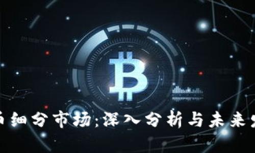 加密貨幣細(xì)分市場：深入分析與未來發(fā)展趨勢