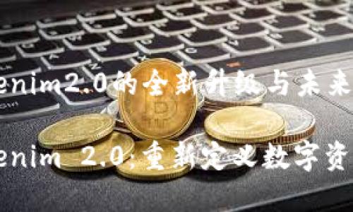 國際錢包tokenim2.0的全新升級與未來展望

國際錢包Tokenim 2.0：重新定義數(shù)字資產(chǎn)管理的未來