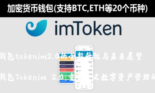國際錢包tokenim2.0的全新升級與未來展望

國際錢包Tokenim 2.0：重新定義數(shù)字資產(chǎn)管理的未來