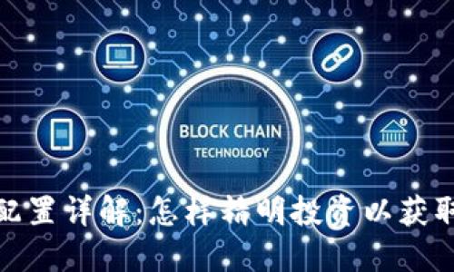 加密貨幣配置詳解：怎樣精明投資以獲取最佳回報