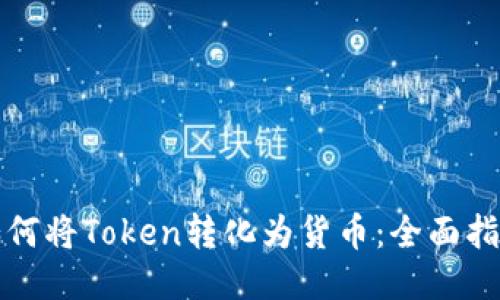 如何將Token轉(zhuǎn)化為貨幣：全面指南