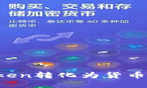 如何將Token轉(zhuǎn)化為貨幣：全面指南