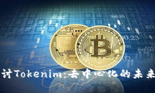 深入探討Tokenim：去中心化的未來與應(yīng)用