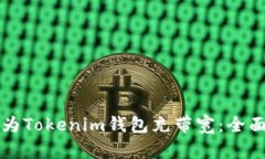 如何為Tokenim錢包充帶寬：