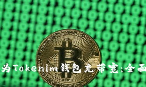 如何為Tokenim錢包充帶寬：全面指南