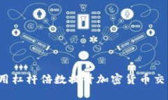 如何利用杠桿倍數(shù)提升加