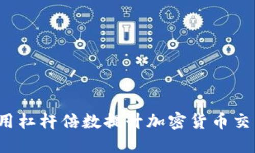 如何利用杠桿倍數(shù)提升加密貨幣交易收益？