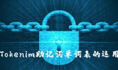 深入探討Tokenim助記詞單詞