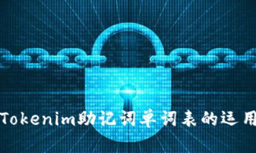 深入探討Tokenim助記詞單詞表的運(yùn)用與安全性
