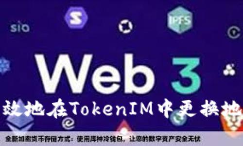 如何安全有效地在TokenIM中更換地址進(jìn)行收款