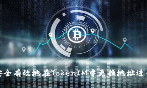 如何安全有效地在TokenIM中更換地址進(jìn)行收款