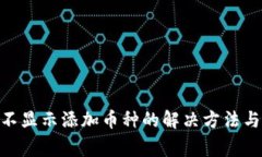 Tokenim錢包不顯示添加幣種