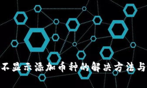 Tokenim錢包不顯示添加幣種的解決方法與常見問題解析