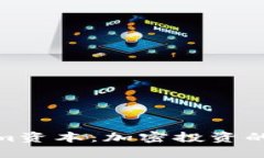 探索Tokenim資本：加密投資