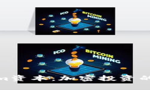 探索Tokenim資本：加密投資的未來(lái)與機(jī)遇