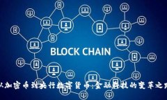 從加密幣到央行數(shù)字貨幣