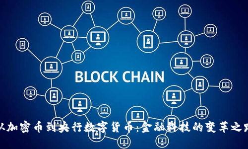 從加密幣到央行數字貨幣:金融科技的變革之路