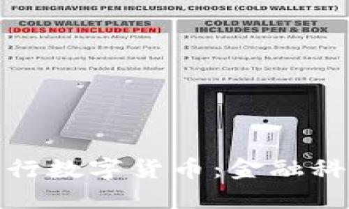 從加密幣到央行數字貨幣：金融科技的變革之路