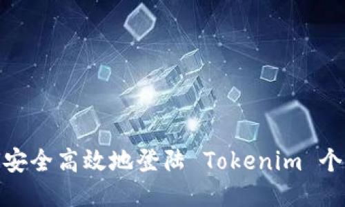 : 如何安全高效地登陸 Tokenim 個(gè)人中心