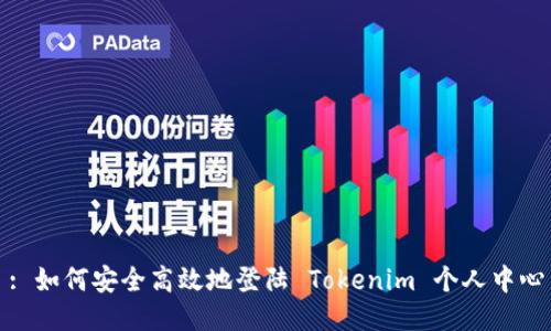 : 如何安全高效地登陸 Tokenim 個(gè)人中心