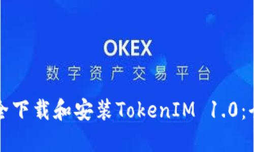 如何安全下載和安裝TokenIM 1.0：全面指南