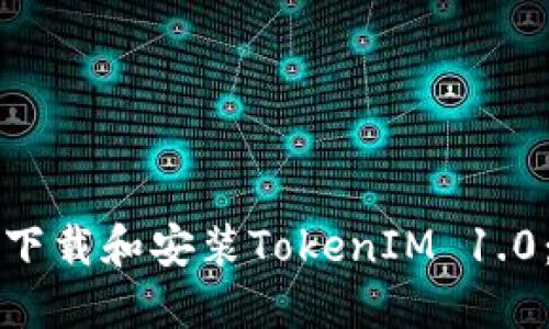 如何安全下載和安裝TokenIM 1.0：全面指南