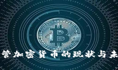 政府監(jiān)管加密貨幣的現狀與未來展望