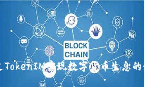 如何通過(guò)TokenIM實(shí)現(xiàn)數(shù)字貨幣生息的最佳實(shí)踐