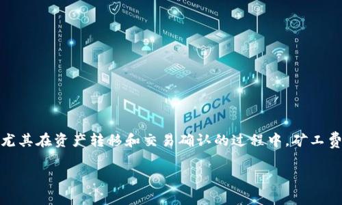 在區(qū)塊鏈和數(shù)字貨幣的世界中，礦工費是一個重要的組成部分，直接影響著交易的處理速度和網(wǎng)絡的運行效率。尤其在資產(chǎn)轉(zhuǎn)移和交易確認的過程中，礦工費的高低會直接影響用戶的體驗及交易的成功率。下面我們詳細介紹礦工費的相關知識，并解答一些常見的問題。

### Tokenim礦工費解析：理解區(qū)塊鏈中的交易成本