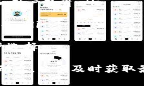   如何下載和使用Tokenim錢(qián)包中文版本：一步步指導(dǎo) / 

 guanjianci Tokenim錢(qián)包, 中文版本, 錢(qián)包下載, 數(shù)字貨幣 /guanjianci 

一、什么是Tokenim錢(qián)包？
Tokenim錢(qián)包是一款專為數(shù)字貨幣用戶設(shè)計(jì)的跨平臺(tái)錢(qián)包，支持多種加密貨幣的存儲(chǔ)、轉(zhuǎn)賬和交換。其直觀的界面和強(qiáng)大的安全性使得用戶能夠輕松管理他們的資產(chǎn)。Tokenim錢(qián)包不僅支持主流的比特幣、以太坊等數(shù)字貨幣，還是一個(gè)去中心化的錢(qián)包，提供了用戶完全控制自己資產(chǎn)的能力。

二、Tokenim錢(qián)包的功能特點(diǎn)
Tokenim錢(qián)包具有以下幾個(gè)主要功能，使其在市場(chǎng)上脫穎而出：
ul
    listrong多幣種支持：/strong支持比特幣、以太坊、瑞波幣等多種主流數(shù)字貨幣。/li
    listrong安全性高：/strong采用了多重驗(yàn)證機(jī)制和冷存儲(chǔ)技術(shù)，確保用戶資產(chǎn)的安全。/li
    listrong用戶友好界面：/strong設(shè)計(jì)簡(jiǎn)潔，操作直觀，即便是新手用戶也能輕松上手。/li
    listrong去中心化：/strong用戶完全控制自己的私鑰，不用擔(dān)心第三方平臺(tái)泄露資產(chǎn)。/li
    listrong交易快捷：/strong支持快速交易及一鍵轉(zhuǎn)賬功能，提升用戶體驗(yàn)。/li
/ul

三、Tokenim錢(qián)包中文版本下載步驟
要下載Tokenim錢(qián)包的中文版本，您可以按照以下步驟進(jìn)行：
ol
    listrong訪問(wèn)官方網(wǎng)站：/strong打開(kāi)Tokenim錢(qián)包的官方網(wǎng)站，檢查是否有中文版的下載鏈接。/li
    listrong選擇下載版本：/strong根據(jù)您的設(shè)備（Android/iOS）選擇相應(yīng)的版本進(jìn)行下載安裝。/li
    listrong安裝應(yīng)用：/strong下載完成后，按照提示安裝應(yīng)用程序，允許所需權(quán)限。/li
    listrong注冊(cè)或登錄：/strong安裝完成后，打開(kāi)應(yīng)用程序，進(jìn)行注冊(cè)或使用已有賬戶登錄。/li
/ol

四、Tokenim錢(qián)包使用指南
在下載并安裝Tokenim錢(qián)包后，您可以開(kāi)始使用它來(lái)管理您的數(shù)字資產(chǎn)。以下是一些基本操作的指導(dǎo)：
h41. 創(chuàng)建新錢(qián)包/h4
首次使用Tokenim錢(qián)包時(shí)，您需要?jiǎng)?chuàng)建一個(gè)新錢(qián)包。按照提示設(shè)置一個(gè)安全的密碼，并備份助記詞。請(qǐng)務(wù)必妥善保管這些信息，因?yàn)樗鼈儗⑹腔謴?fù)您錢(qián)包的唯一方式。

h42. 添加資產(chǎn)/h4
在錢(qián)包界面中，您可以選擇添加各種支持的數(shù)字貨幣。只需點(diǎn)擊相應(yīng)幣種并選擇“添加”，您的資產(chǎn)將被添加到錢(qián)包中。

h43. 發(fā)送和接收資產(chǎn)/h4
要發(fā)送資產(chǎn)，您需要輸入接收方的錢(qián)包地址和轉(zhuǎn)賬金額，確認(rèn)無(wú)誤后完成轉(zhuǎn)賬。接收資產(chǎn)時(shí)，點(diǎn)擊“接收”按鈕，系統(tǒng)會(huì)生成您的錢(qián)包地址，您可以將其發(fā)送給對(duì)方。

h44. 交易記錄查詢/h4
您可以隨時(shí)查看您的交易歷史記錄，系統(tǒng)將為您提供詳細(xì)的交易信息，包括時(shí)間、金額及狀態(tài)。

可能相關(guān)問(wèn)題解答

一、Tokenim錢(qián)包的安全性如何保障？
Tokenim錢(qián)包采用多重安全措施，確保用戶資產(chǎn)的安全性。這些措施包括：
ul
    listrong私鑰管理：/strongTokenim錢(qián)包采用去中心化的方式，用戶的私鑰存儲(chǔ)在本地設(shè)備上，而不僅僅是服務(wù)器。用戶完全掌控自己的私鑰，減少資產(chǎn)被黑客盜取的風(fēng)險(xiǎn)。/li
    listrong多重簽名：/strong在進(jìn)行大額交易時(shí)，可以通過(guò)多重簽名來(lái)增強(qiáng)安全性，確保交易的確認(rèn)和合法性。/li
    listrong冷存儲(chǔ)：/strongTokenim錢(qián)包部分資金存儲(chǔ)在冷錢(qián)包中，即不與互聯(lián)網(wǎng)連接的存儲(chǔ)設(shè)備，確保資金安全，防止網(wǎng)絡(luò)攻擊。/li
    listrong定期更新：/strongTokenim團(tuán)隊(duì)會(huì)定期推出安全更新，修復(fù)可能的漏洞，提升錢(qián)包的安全性。/li
/ul
當(dāng)然，用戶自身也需謹(jǐn)慎操作，保護(hù)好賬號(hào)密碼、助記詞，并定期修改密碼，防止賬戶被他人訪問(wèn)。

二、如何找回忘記的Tokenim錢(qián)包密碼？
如果您忘記了Tokenim錢(qián)包的密碼，可以通過(guò)以下步驟找回：
ol
    listrong點(diǎn)擊“找回密碼”：/strong在登錄界面，選擇“找回密碼”選項(xiàng)，系統(tǒng)將引導(dǎo)您進(jìn)行密碼重置。/li
    listrong使用助記詞找回：/strong您需要輸入在創(chuàng)建錢(qián)包時(shí)記錄的助記詞，如果信息無(wú)誤，系統(tǒng)將允許您重置密碼。/li
    listrong設(shè)置新密碼：/strong按照提示設(shè)置一個(gè)新的安全密碼，并妥善保存，以后登錄時(shí)使用。/li
/ol
需要注意的是，確保您的助記詞不被他人獲取，因?yàn)槿魏潍@取助記詞的人均可輕松找回您的錢(qián)包。

三、Tokenim錢(qián)包支持哪些數(shù)字貨幣？
Tokenim錢(qián)包支持多種數(shù)字貨幣，用戶可以根據(jù)需要選擇添加和管理資產(chǎn)。以下是一些主流的數(shù)字貨幣：
ul
    listrong比特幣（BTC）：/strong作為第一種也是最為知名的加密貨幣，比特幣在Tokenim錢(qián)包中得到了良好的支持。/li
    listrong以太坊（ETH）：/strong作為智能合約的先驅(qū)，以太坊在Tokenim錢(qián)包中也具備了靈活的操作方式。/li
    listrong瑞波幣（XRP）：/strong瑞波幣的高交易速度在Tokenim錢(qián)包中得以體現(xiàn)，用戶能夠快速交易。/li
    listrong諸多ERC-20代幣：/strongTokenim錢(qián)包也支持包括USDT、LINK等在內(nèi)的多種ERC-20代幣，用戶可以根據(jù)需求自由選擇。/li
/ul
通過(guò)Tokenim錢(qián)包，用戶不僅能夠方便地管理常見(jiàn)數(shù)字貨幣，還能為未來(lái)可能的投資機(jī)會(huì)做好準(zhǔn)備。

四、Tokenim錢(qián)包的未來(lái)發(fā)展趨勢(shì)是什么？
Tokenim錢(qián)包在未來(lái)的發(fā)展方向上，有幾個(gè)顯著的趨勢(shì)：
ol
    listrong不斷擴(kuò)展幣種支持：/strong隨著新興數(shù)字貨幣的不斷轉(zhuǎn)換，Tokenim錢(qián)包將不斷提高對(duì)新幣種的支持，滿足用戶需求。/li
    listrong增強(qiáng)安全性能：/strong為應(yīng)對(duì)日益嚴(yán)峻的網(wǎng)絡(luò)安全環(huán)境，Tokenim錢(qián)包將會(huì)不斷增強(qiáng)其安全措施，包括不斷更新的技術(shù)和用戶教育。/li
    listrong用戶體驗(yàn)提升：/strong通過(guò)簡(jiǎn)化操作流程和界面設(shè)計(jì)，Tokenim錢(qián)包的團(tuán)隊(duì)將致力于提供最佳用戶體驗(yàn)。/li
    listrong推出更多服務(wù)：/strong除了錢(qián)款存儲(chǔ)和轉(zhuǎn)賬，Tokenim錢(qián)包可能進(jìn)一步擴(kuò)展功能，例如便捷的交易所服務(wù)、融入DeFi生態(tài)等。/li
/ol
綜上所述，Tokenim錢(qián)包憑借其豐富的功能、強(qiáng)大的安全性和良好的用戶體驗(yàn)，必將在未來(lái)的數(shù)字貨幣市場(chǎng)占據(jù)一席之地，吸引更多用戶選擇。

盡管通過(guò)以上的內(nèi)容進(jìn)行了詳細(xì)的介紹和解答，但隨著數(shù)字貨幣領(lǐng)域的快速發(fā)展以及技術(shù)的不斷更新，用戶應(yīng)當(dāng)持續(xù)關(guān)注官方平臺(tái)的動(dòng)態(tài)，以便及時(shí)獲取最新信息并保證自己的資產(chǎn)安全。