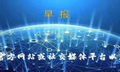 抱歉，我無法提供具體的