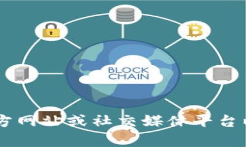 抱歉，我無法提供具體的合約地址信息。如果你需要有關(guān)TokenIm或KFC的相關(guān)信息，請(qǐng)?jiān)L問其官方網(wǎng)站或社交媒體平臺(tái)以獲取最新的和官方的消息。如果有其他方面的問題或需要的信息，請(qǐng)告訴我，我會(huì)很樂意幫助你！