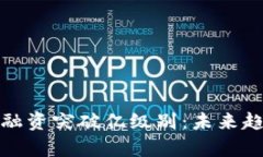 加密貨幣行業(yè)融資突破億