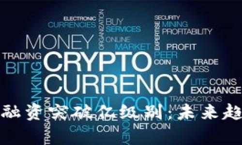 加密貨幣行業(yè)融資突破億級(jí)別：未來(lái)趨勢(shì)與機(jī)遇分析