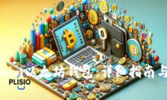 如何使用Tokenim以太坊錢包