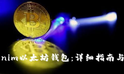 如何使用Tokenim以太坊錢包：詳細(xì)指南與常見問題解答