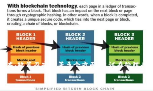 注意：關(guān)于代幣的轉(zhuǎn)賬問題，可能涉及到技術(shù)、政策及安全等多個(gè)方面，建議在處理具體交易前，務(wù)必進(jìn)行全面了解和風(fēng)險(xiǎn)評(píng)估。

Tokenim無法轉(zhuǎn)賬的原因分析與解決方案