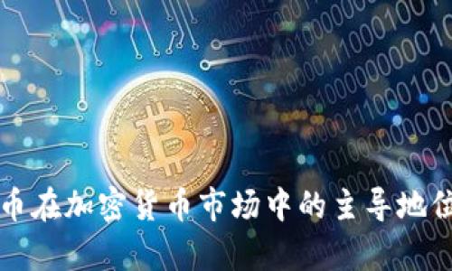 比特幣在加密貨幣市場(chǎng)中的主導(dǎo)地位分析