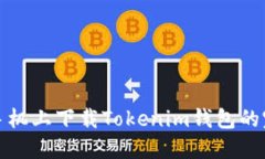 在蘋果手機上下載Tokenim錢
