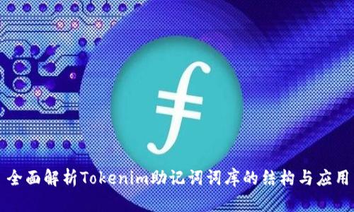 全面解析Tokenim助記詞詞庫的結(jié)構(gòu)與應用