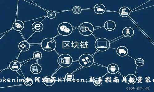Tokenim如何購買HTMoon：新手指南與投資策略