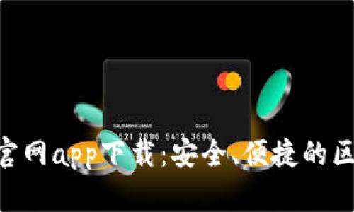 Tokenim錢包安卓官網(wǎng)app下載：安全、便捷的區(qū)塊鏈資產(chǎn)管理工具