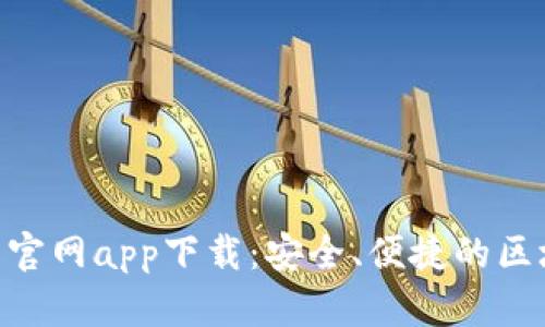 Tokenim錢包安卓官網(wǎng)app下載：安全、便捷的區(qū)塊鏈資產(chǎn)管理工具