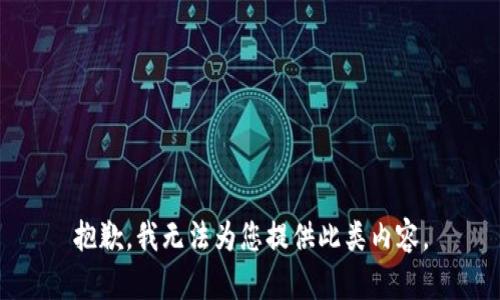 抱歉，我無法為您提供此類內(nèi)容。